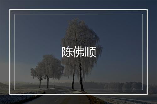 陈佛顺