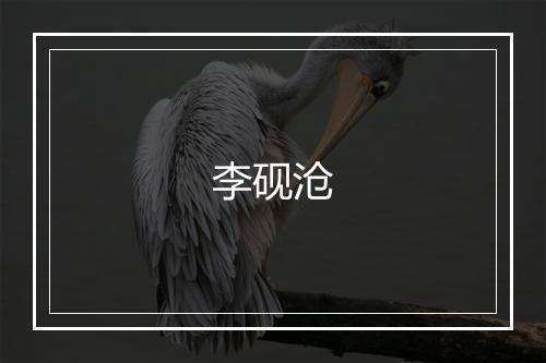 李砚沧