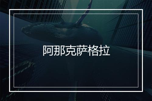 阿那克萨格拉