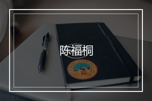 陈福桐