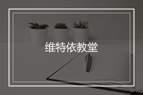 维特依教堂