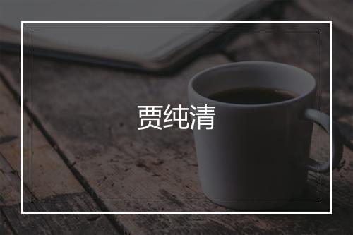 贾纯清