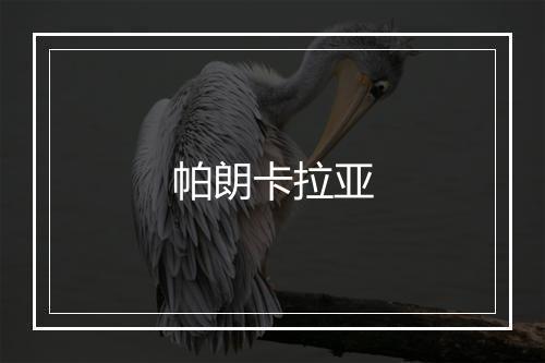 帕朗卡拉亚