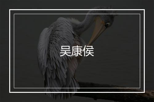 吴康侯