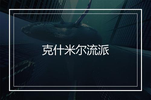 克什米尔流派