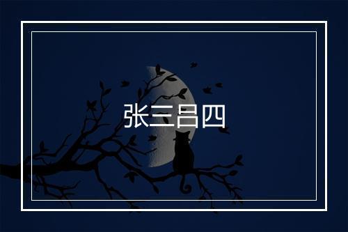 张三吕四