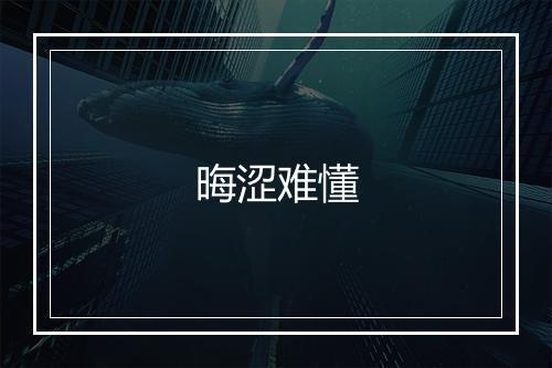 晦涩难懂