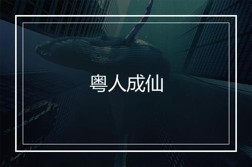 粤人成仙