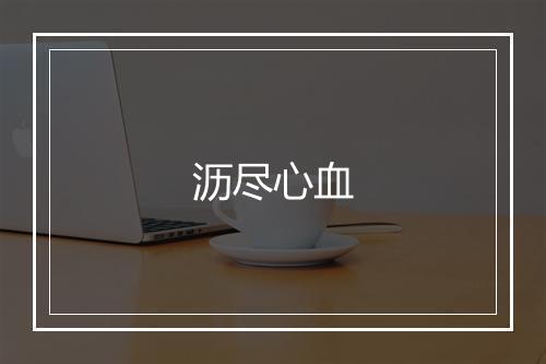 沥尽心血