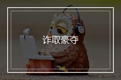 诈取豪夺