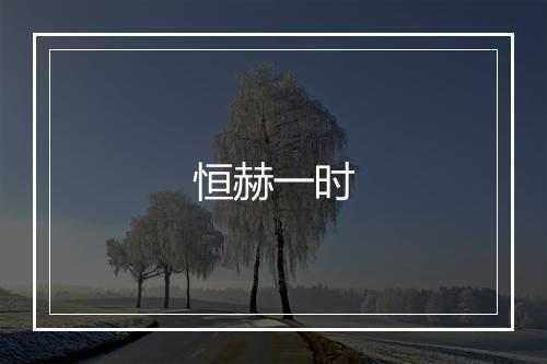 恒赫一时