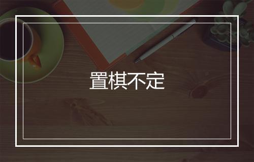 置棋不定