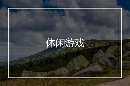 休闲游戏