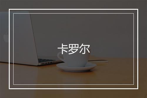 卡罗尔