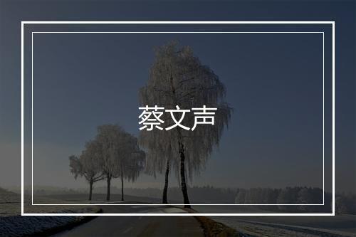 蔡文声