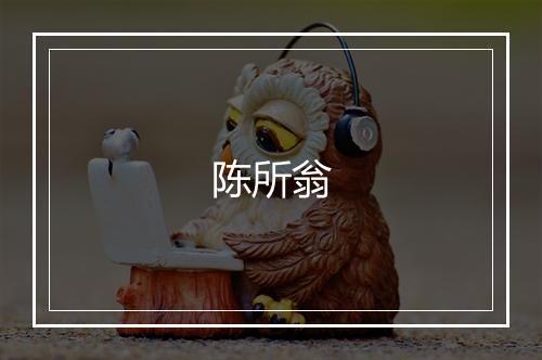 陈所翁