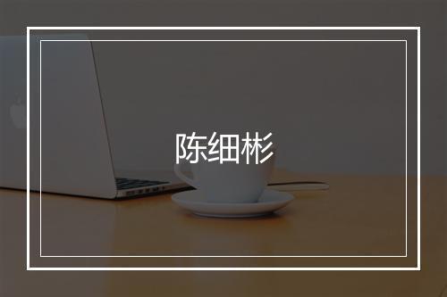 陈细彬