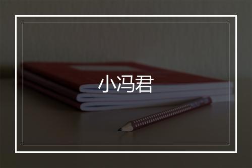 小冯君