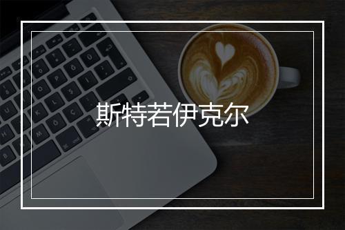 斯特若伊克尔