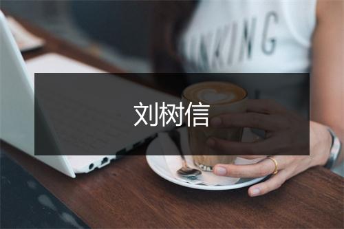 刘树信