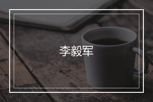 李毅军