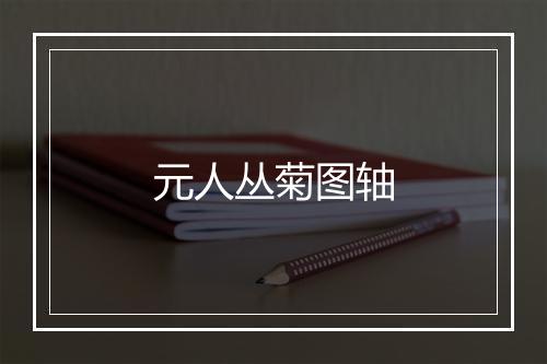 元人丛菊图轴