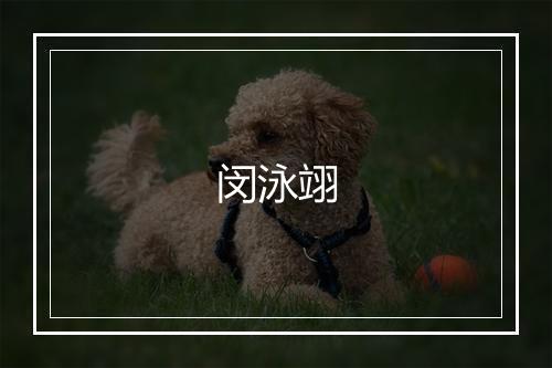 闵泳翊