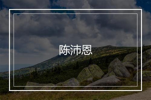 陈沛恩