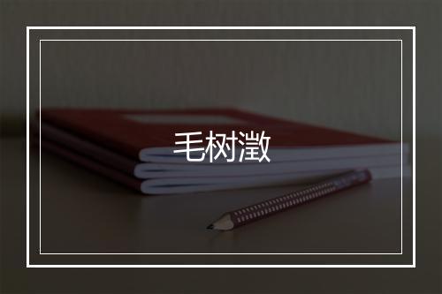 毛树澂