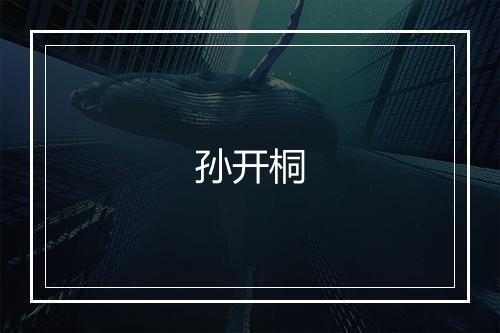 孙开桐