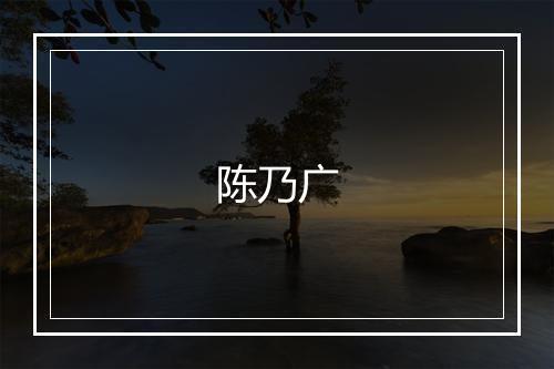 陈乃广