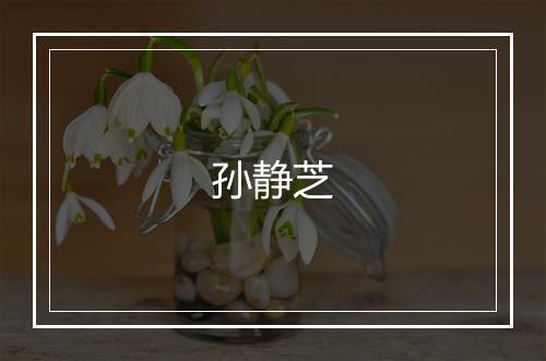 孙静芝