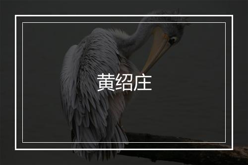 黄绍庄