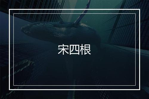 宋四根