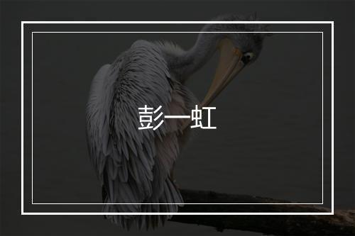 彭一虹