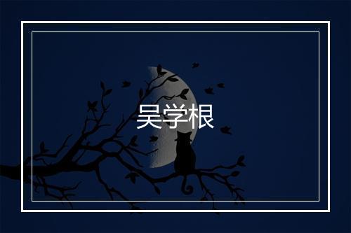 吴学根