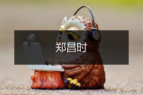 郑昌时