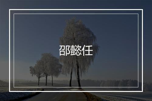 邵懿任