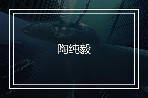 陶纯毅