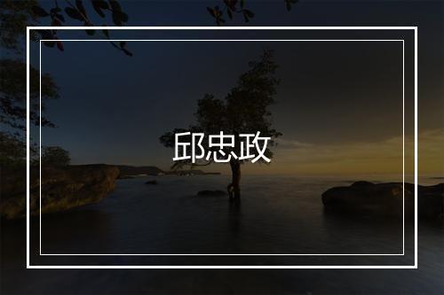 邱忠政