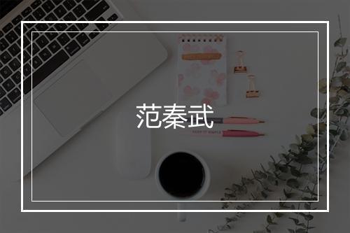 范秦武