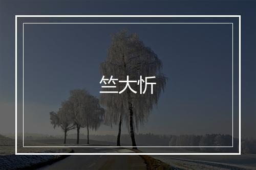 竺大忻