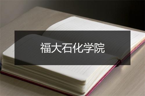 福大石化学院