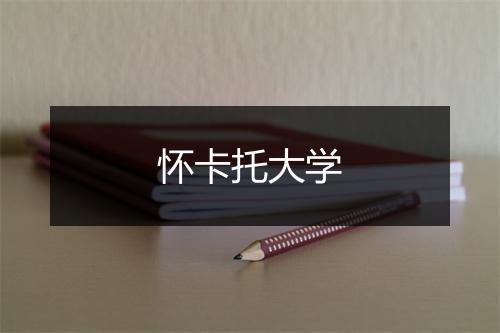 怀卡托大学