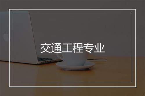 交通工程专业