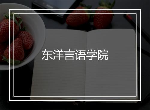 东洋言语学院