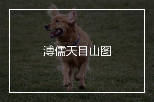 溥儒天目山图