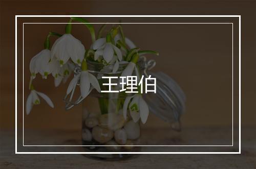 王理伯