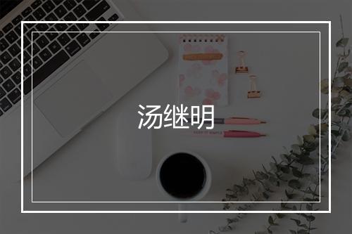 汤继明