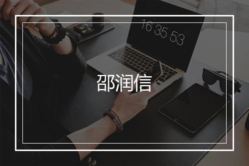 邵润信